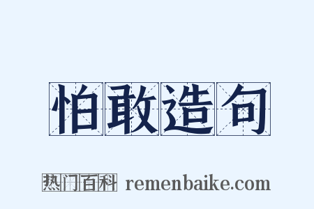 怕敢造句是什么意思的图片